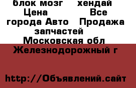 блок мозг hd хендай › Цена ­ 42 000 - Все города Авто » Продажа запчастей   . Московская обл.,Железнодорожный г.